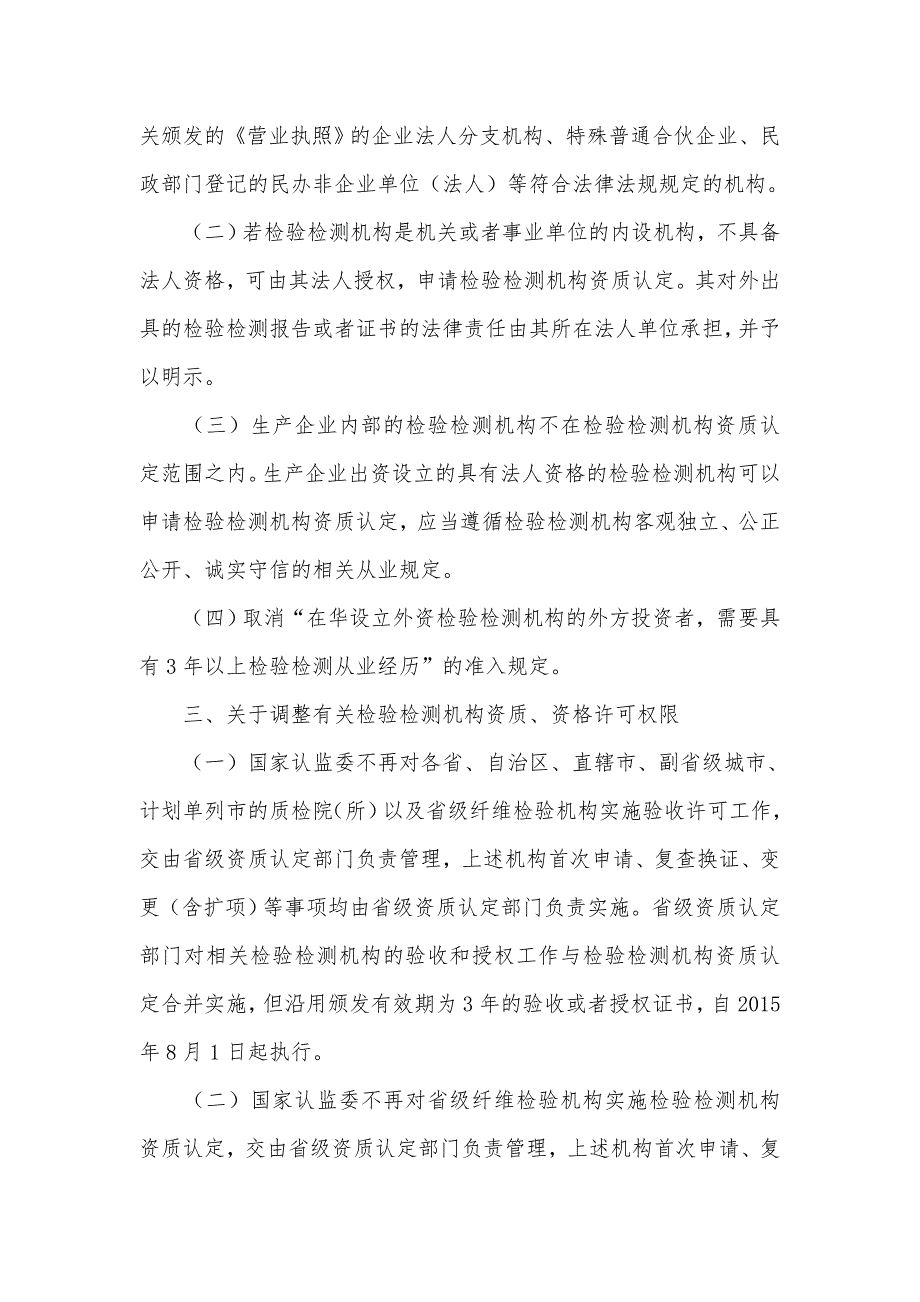 国家认监委关于实施检验检测机构资质认定管理办法的若干意见.doc_第2页