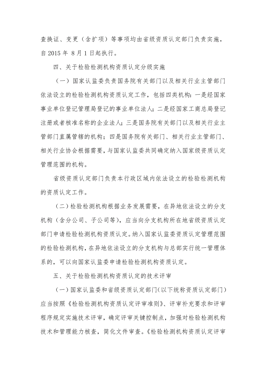 国家认监委关于实施检验检测机构资质认定管理办法的若干意见.doc_第3页