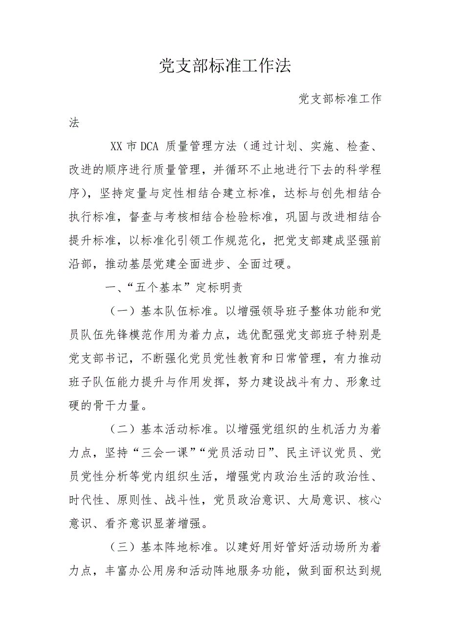 党支部标准工作法.doc_第1页
