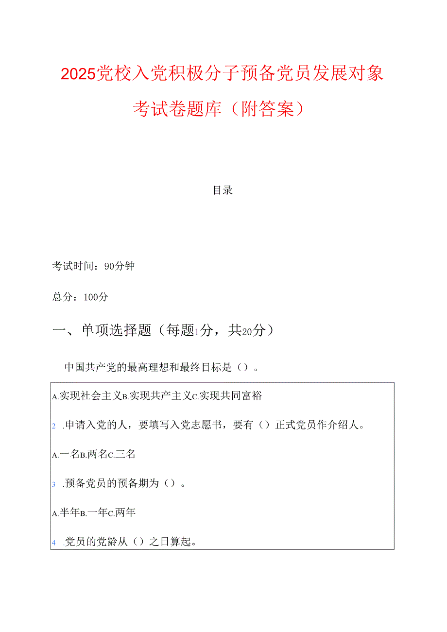 2025党校入党积极分子预备党员发展对象考试卷题库（附答案）.docx_第1页