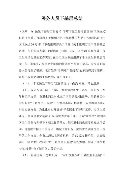 医务人员下基层总结.doc