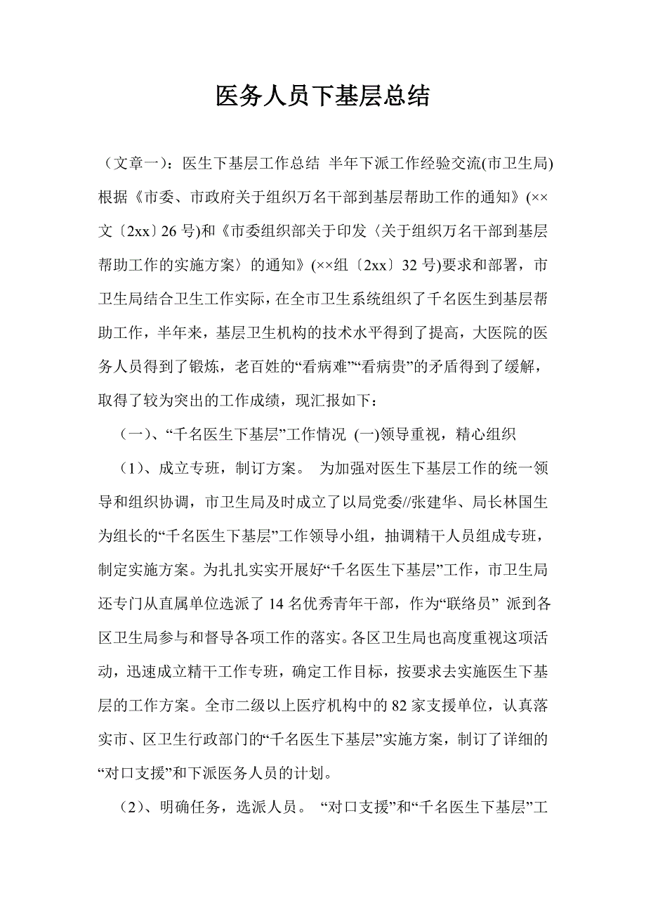 医务人员下基层总结.doc_第1页