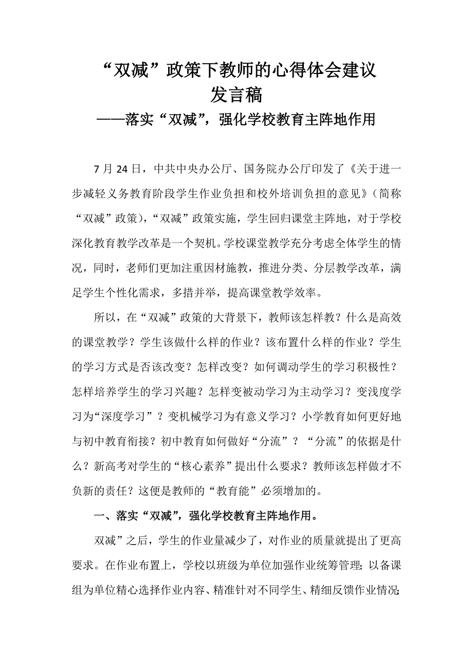 双减政策下教师的心得体会建议发言稿落实双减强化学校教育主阵地作用.docx_第1页