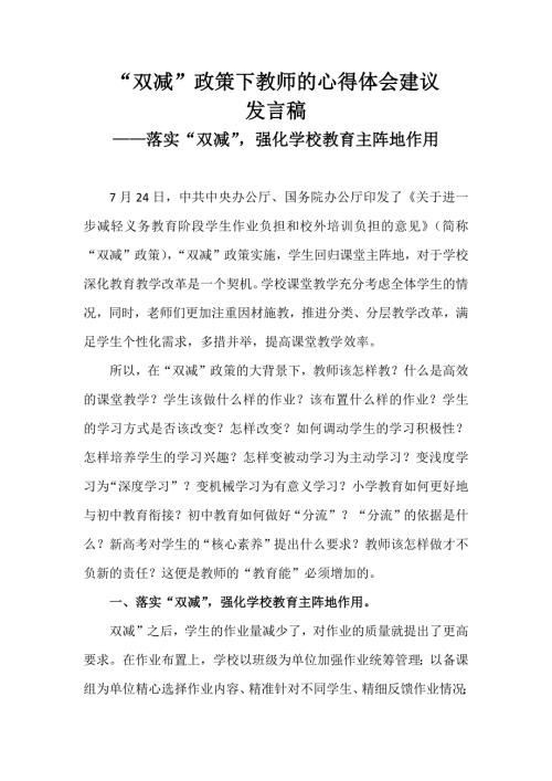 双减政策下教师的心得体会建议发言稿落实双减强化学校教育主阵地作用.docx