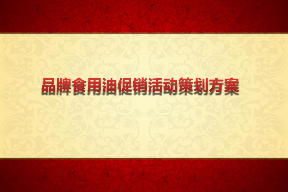 品牌食用油路演促销活动策划方案.ppt_第1页