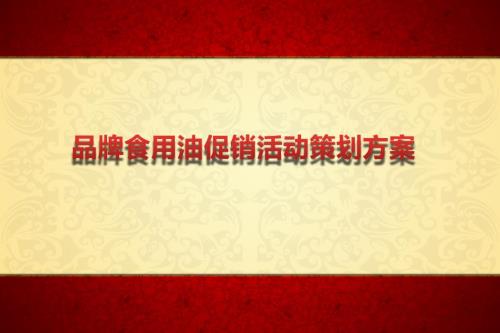 品牌食用油路演促销活动策划方案.ppt