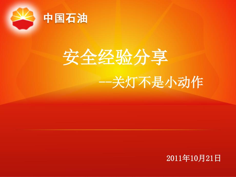 中石油安全经验分享课件.ppt_第1页