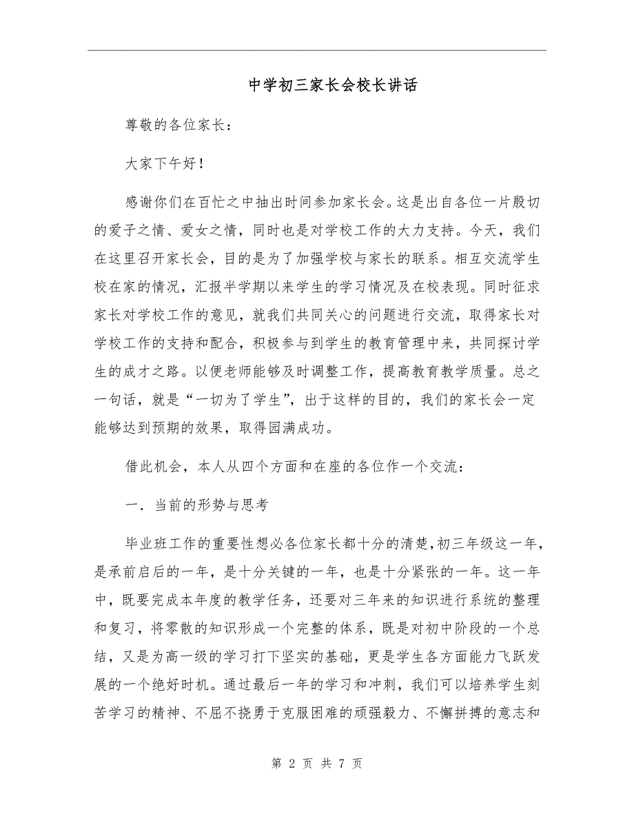 中学初三家长会校长讲话.doc_第2页