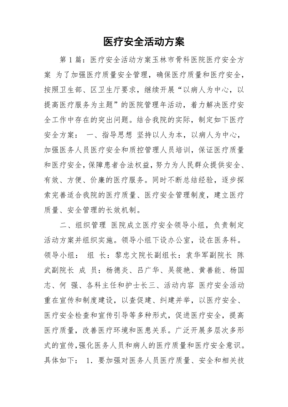 医疗安全活动方案.doc_第1页