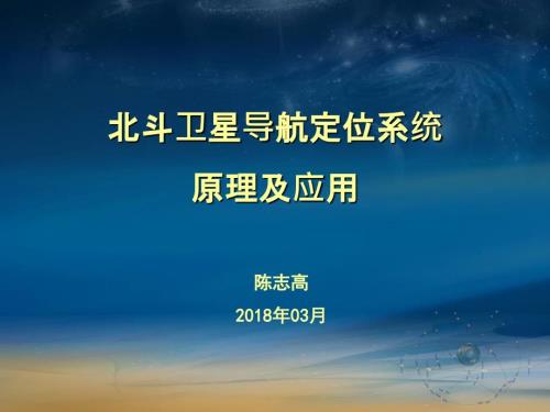 北斗卫星导航系统BDS定位原理及其应用PPT课件.ppt