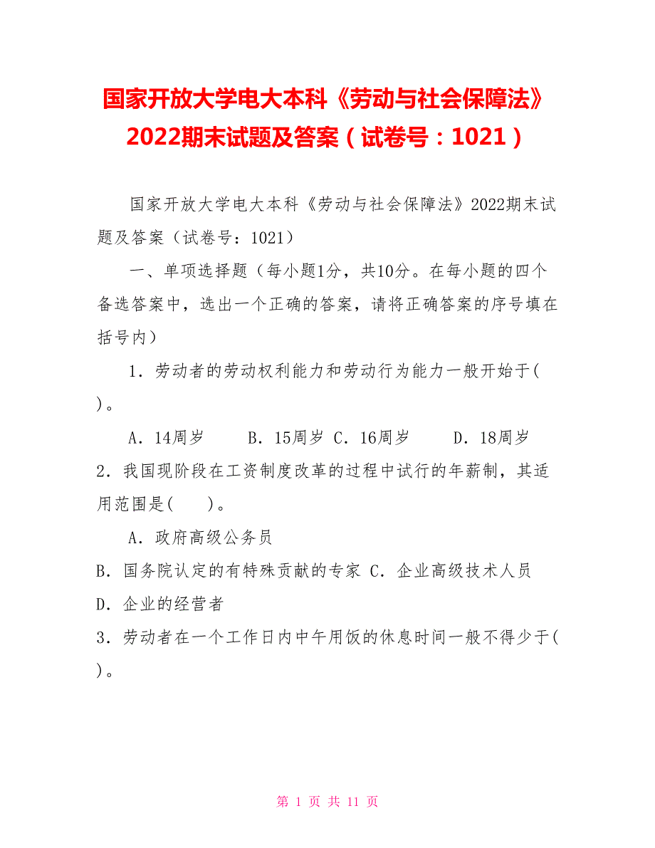 国家开放大学电大本科劳动与社会保障法2022期末试题及答案试卷号10211.doc_第1页