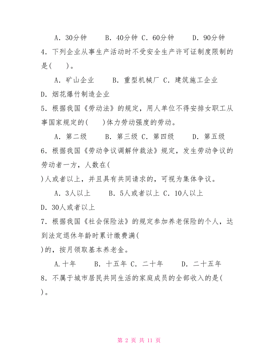 国家开放大学电大本科劳动与社会保障法2022期末试题及答案试卷号10211.doc_第2页