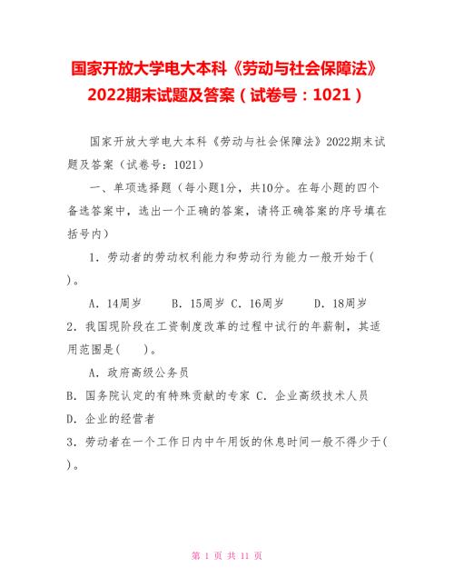 国家开放大学电大本科劳动与社会保障法2022期末试题及答案试卷号10211.doc