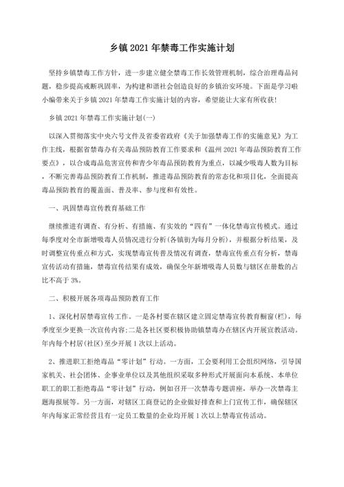 乡镇2021年禁毒工作实施计划.docx
