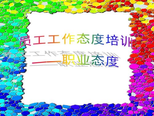 员工作态度职业态度.ppt