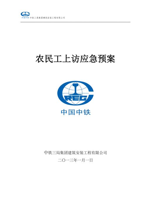 农民工上访应急预案.doc