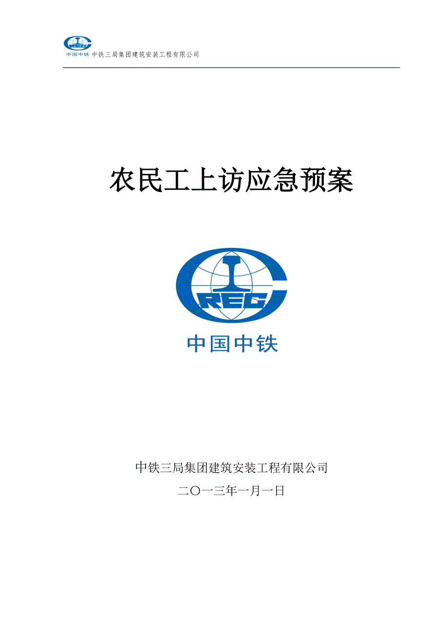 农民工上访应急预案.doc_第1页