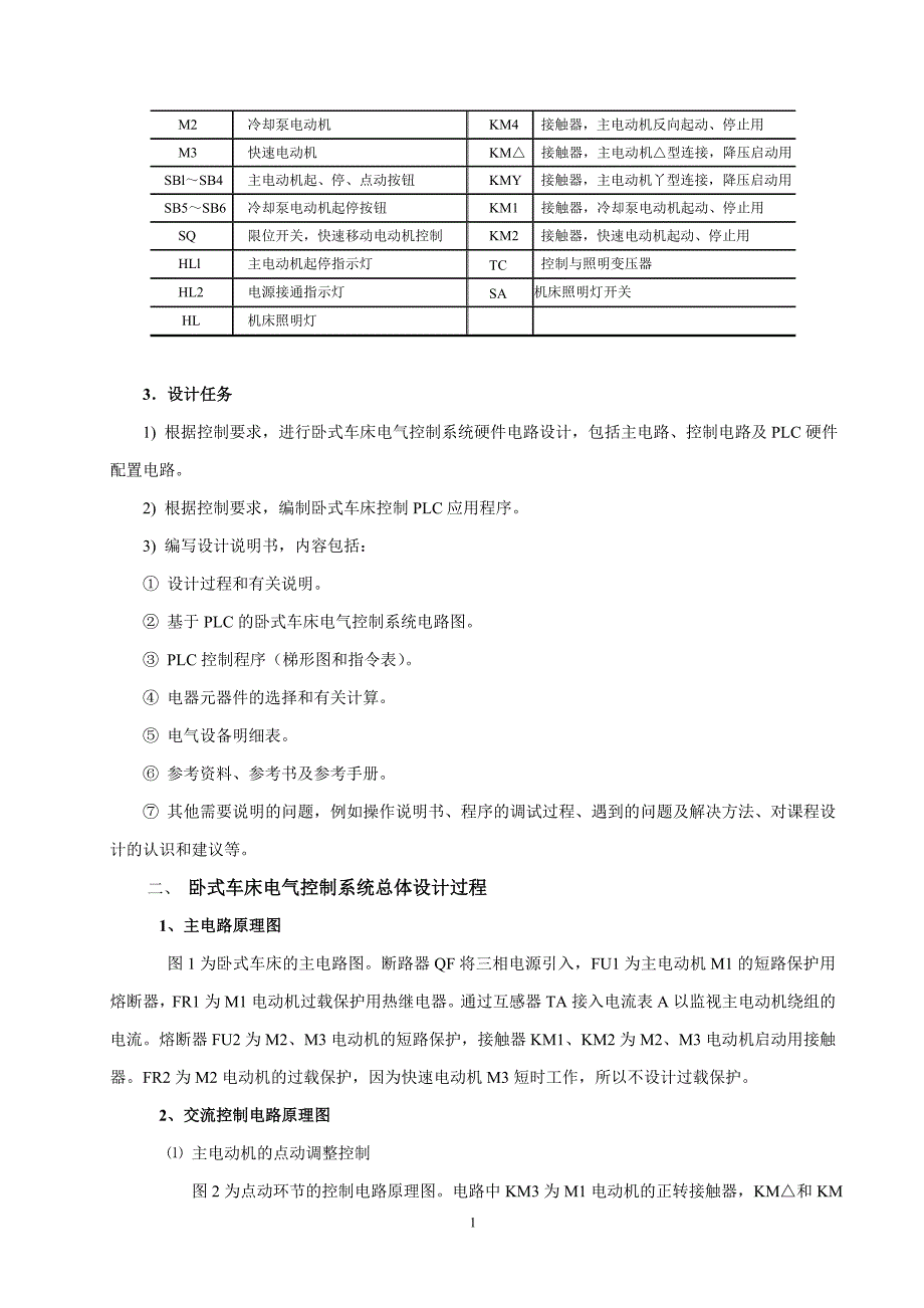 卧式车床电气控制系统设计.doc_第2页