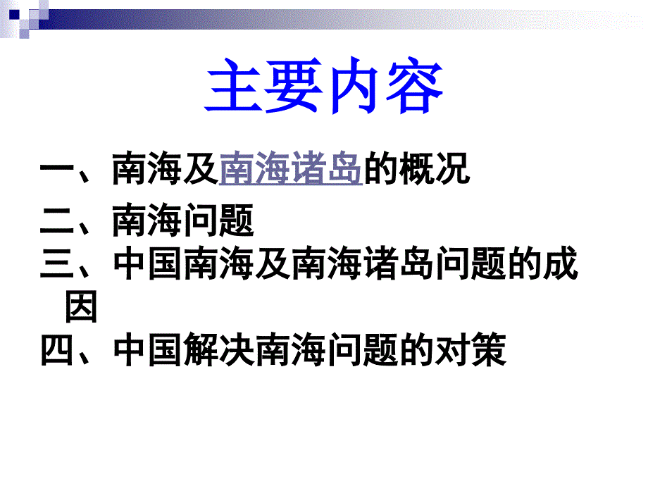 中国南海问题形势政策.ppt.ppt_第2页
