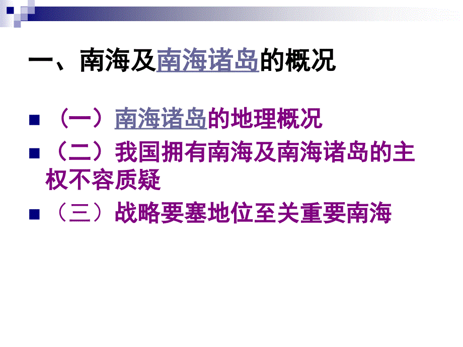 中国南海问题形势政策.ppt.ppt_第3页