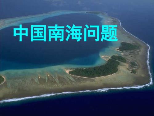 中国南海问题形势政策.ppt.ppt