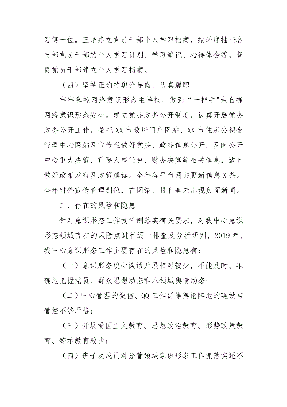 住房公积金落实意识形态工作责任制情况报告材料.doc_第3页