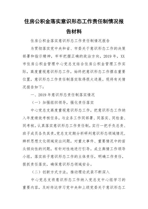住房公积金落实意识形态工作责任制情况报告材料.doc