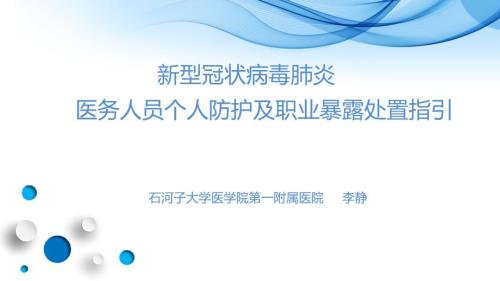 医务人员个人防护指引职业暴露处置指导.ppt