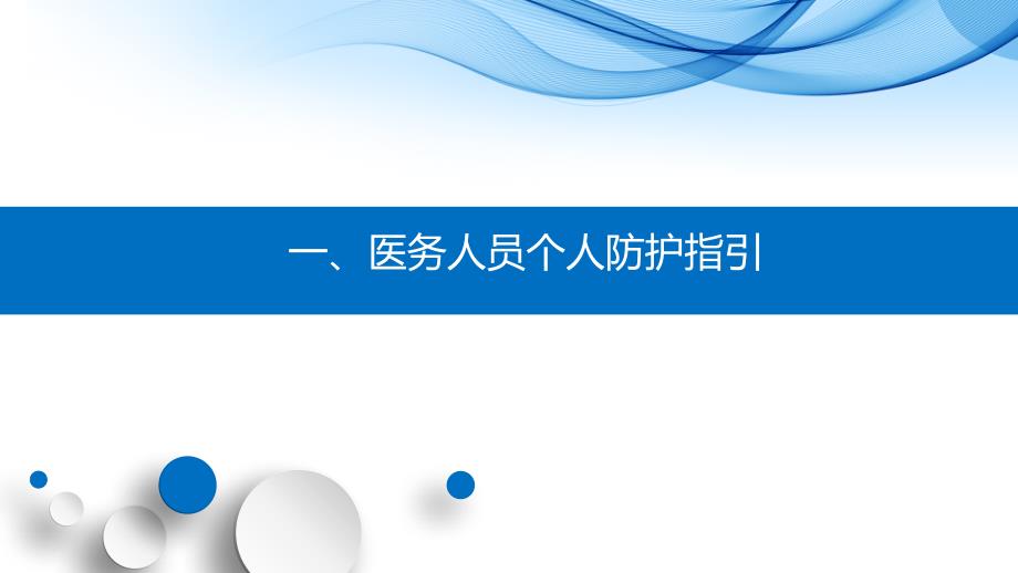 医务人员个人防护指引职业暴露处置指导.ppt_第2页