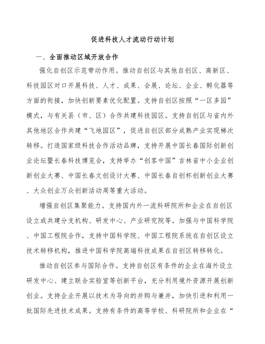 促进科技人才流动行动计划.docx_第1页