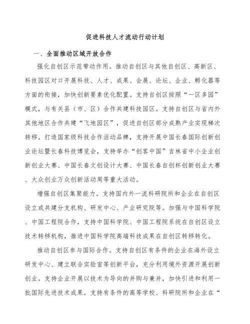 促进科技人才流动行动计划.docx