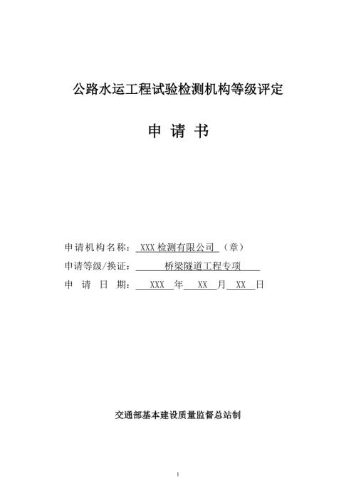 专题讲座资料20212022年公路水运工程试验检测机构等级评定申请书福建交通运输厅.doc