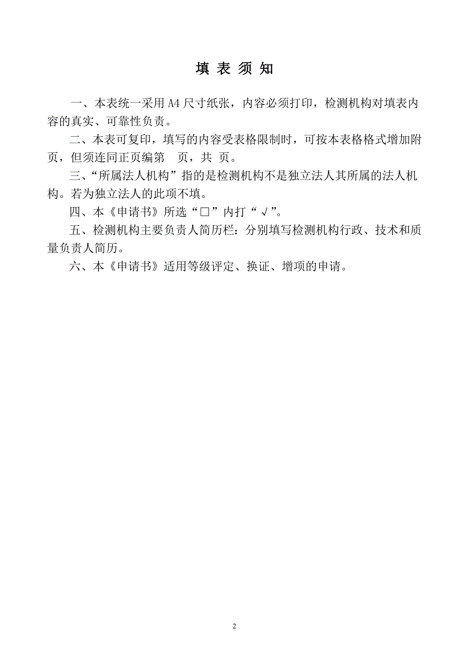 专题讲座资料20212022年公路水运工程试验检测机构等级评定申请书福建交通运输厅.doc_第2页