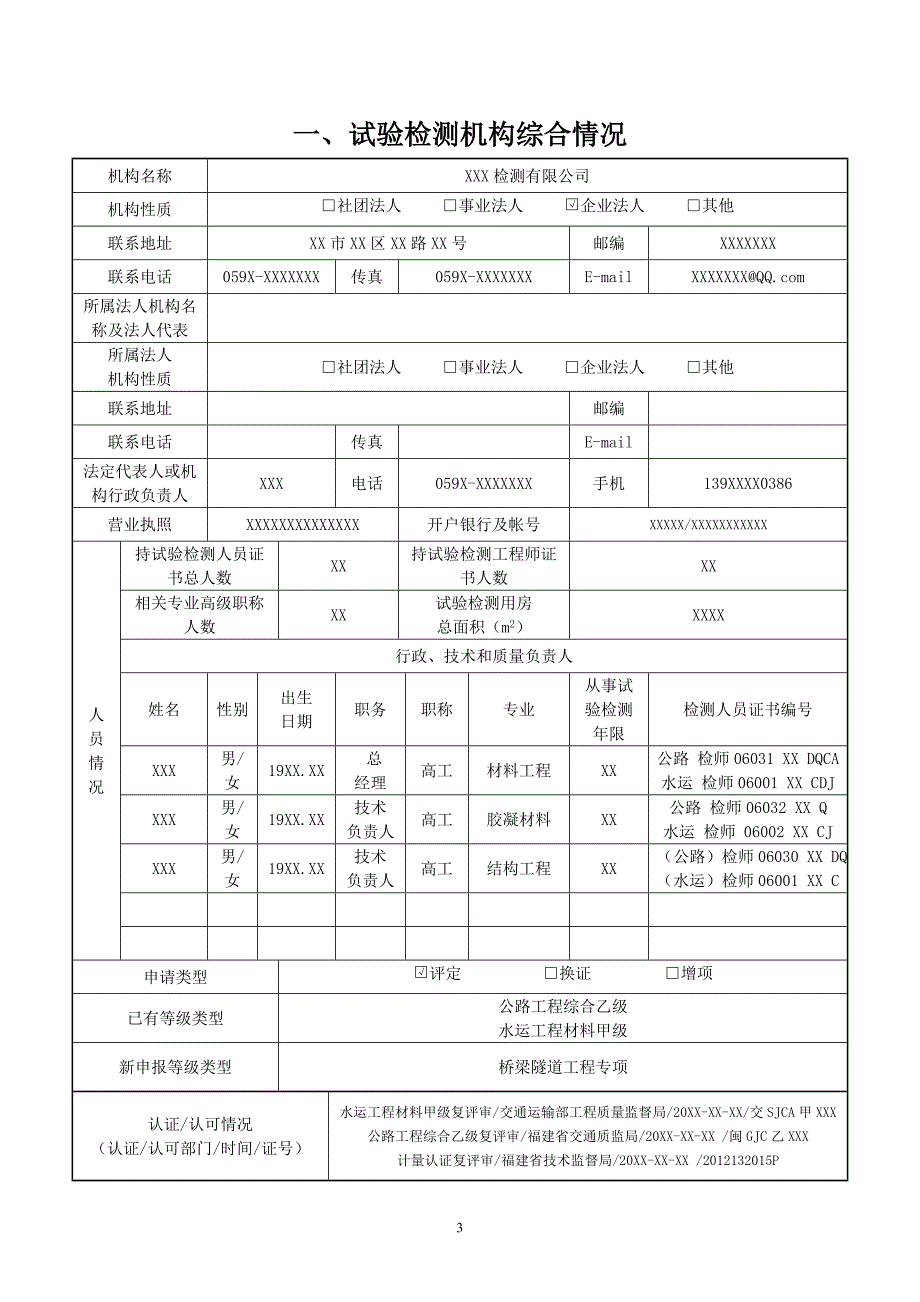 专题讲座资料20212022年公路水运工程试验检测机构等级评定申请书福建交通运输厅.doc_第3页
