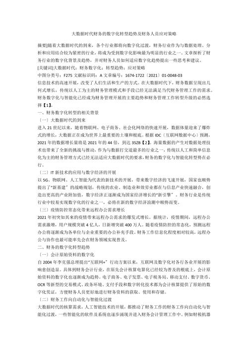 大数据时代财务的数字化转型趋势及财务人员应对策略.docx