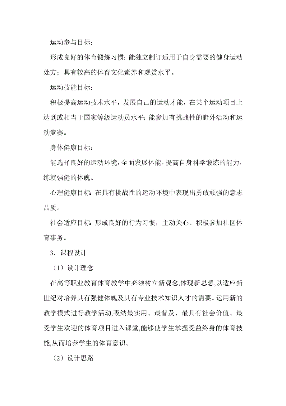 大学体育与健康课程说课稿.doc_第3页
