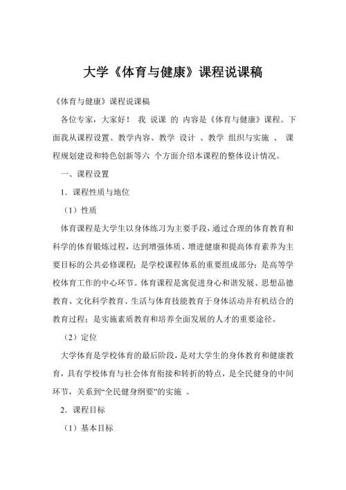 大学体育与健康课程说课稿.doc