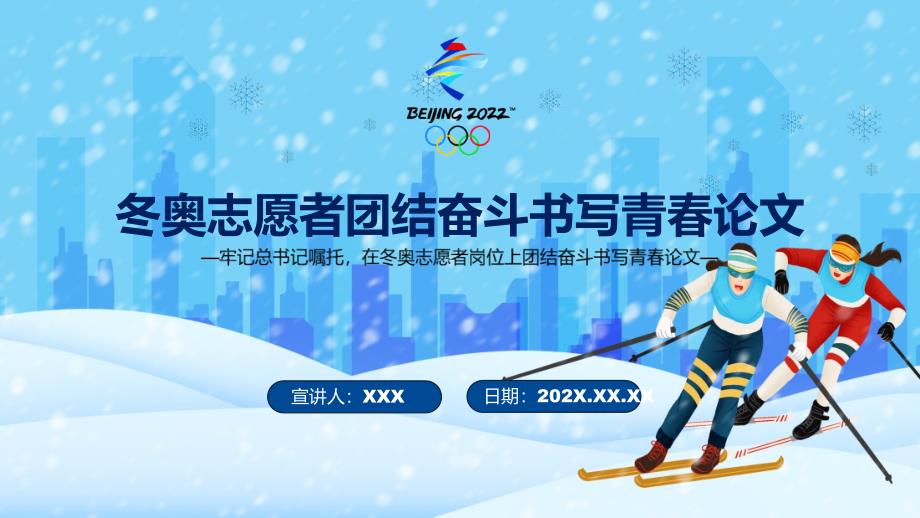 冬奥志愿者团结奋斗书写青论文2022年北京冬奥会专题党课学习PPT演示.pptx_第1页