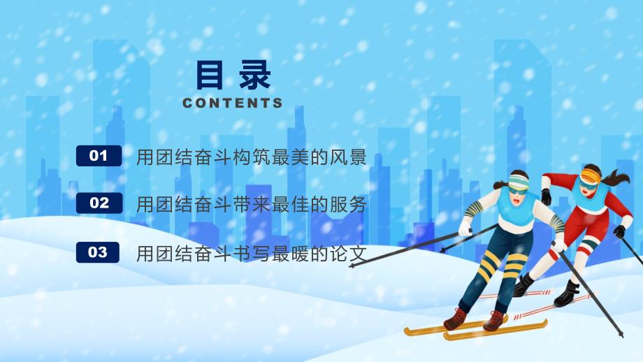 冬奥志愿者团结奋斗书写青论文2022年北京冬奥会专题党课学习PPT演示.pptx_第2页
