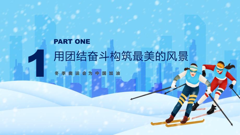 冬奥志愿者团结奋斗书写青论文2022年北京冬奥会专题党课学习PPT演示.pptx_第3页