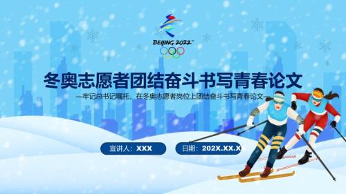 冬奥志愿者团结奋斗书写青论文2022年北京冬奥会专题党课学习PPT演示.pptx