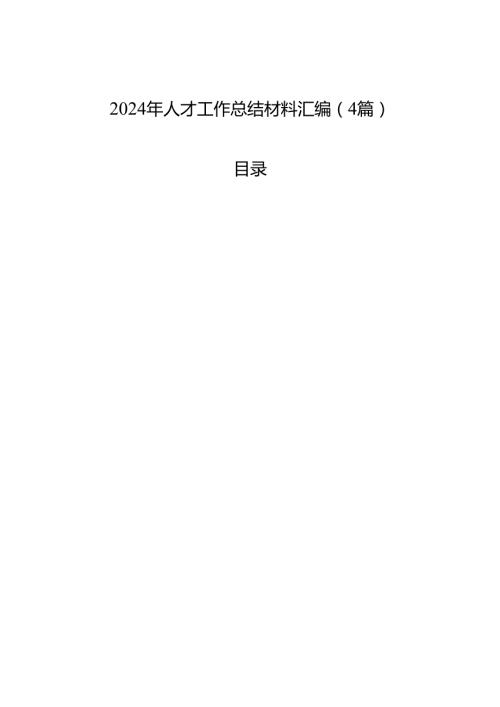 2024年人才工作总结材料汇编（4篇）.docx