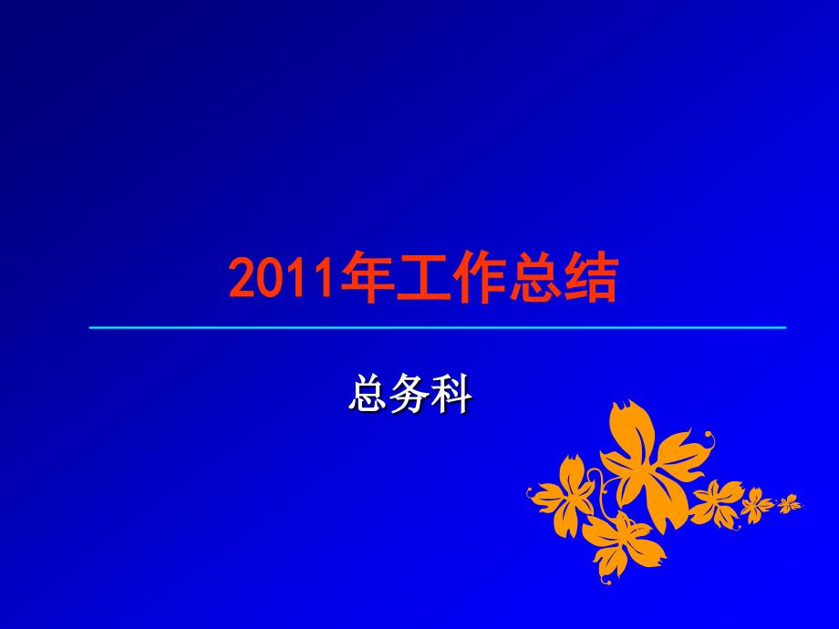 医院总务科述职PPT课件.ppt_第1页