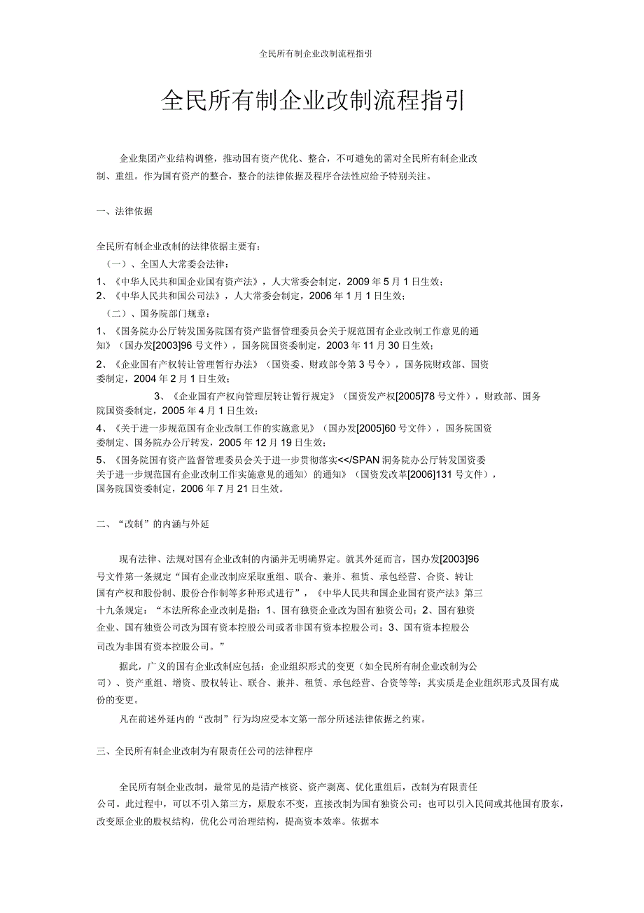 全民所有制企业改制流程指引.docx_第1页