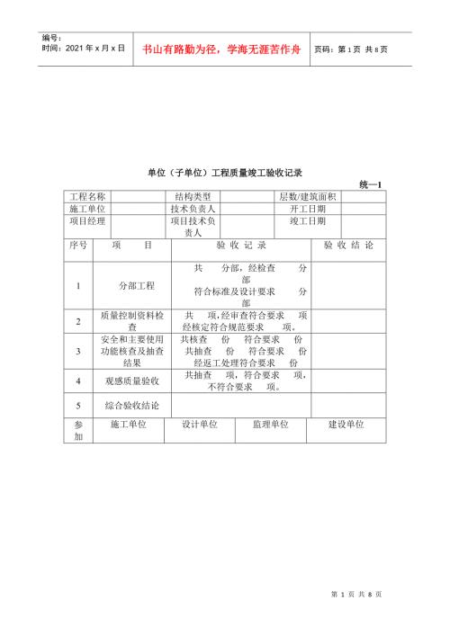 单位工程质量竣工验收记录表doc8页.docx