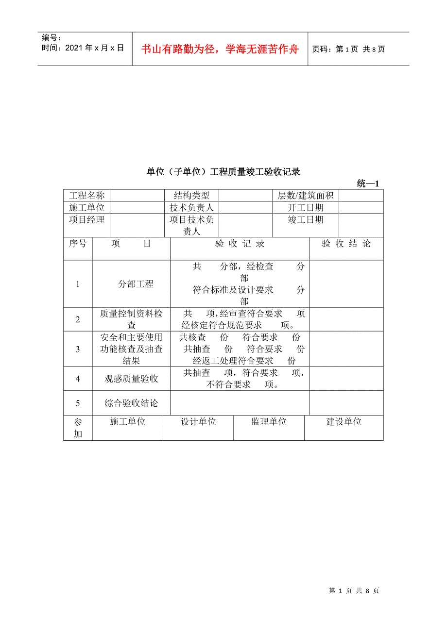 单位工程质量竣工验收记录表doc8页.docx_第1页
