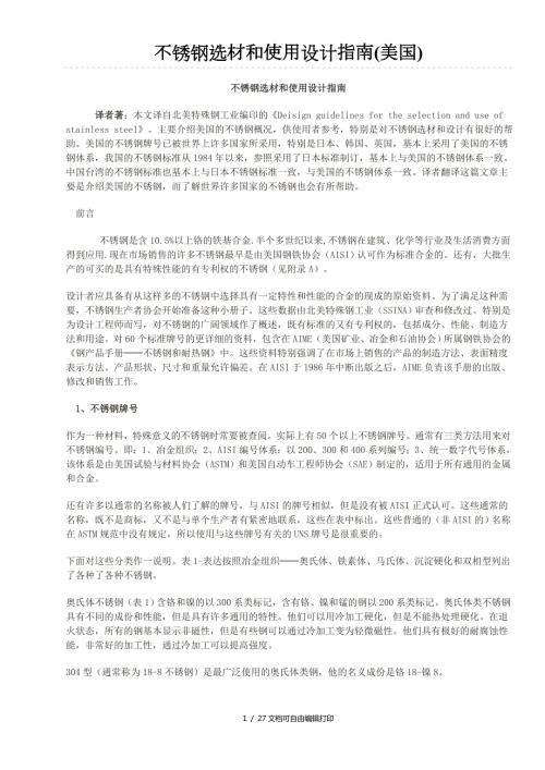 不锈钢选材和使用设计指南.doc