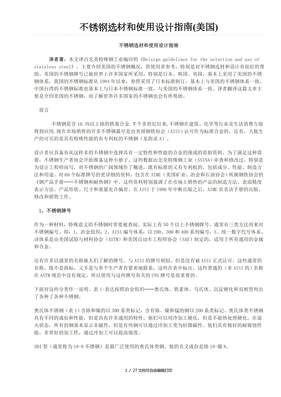 不锈钢选材和使用设计指南.doc_第1页