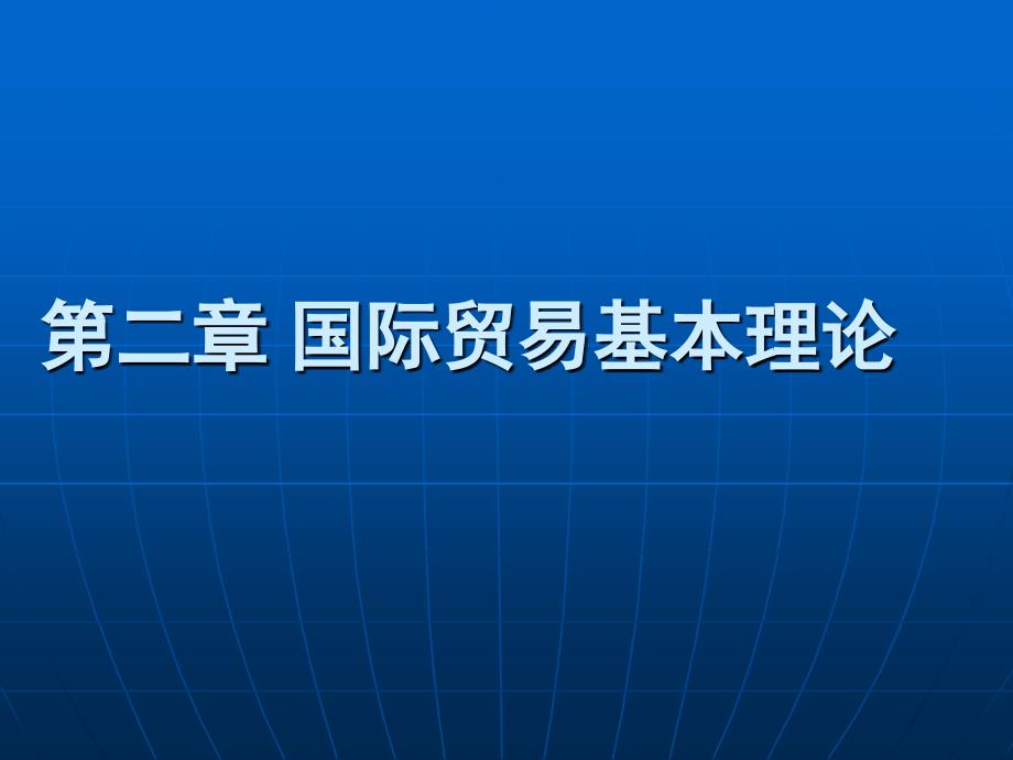 国际贸易基本理论.ppt_第1页