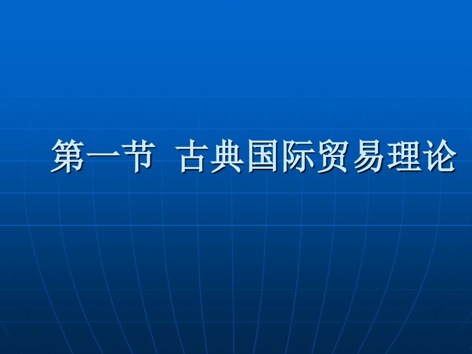 国际贸易基本理论.ppt_第2页